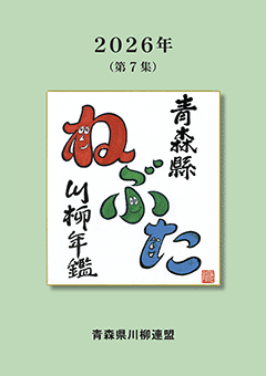 青森縣川柳年鑑ねぶた７