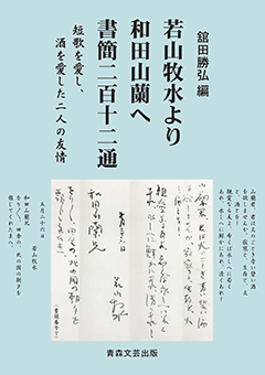 若山牧水より和田山蘭へ書簡二百十二通